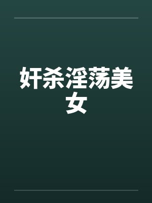 奸杀淫荡美女 奸杀淫荡美女