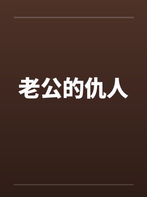 老公的仇人 老公的仇人