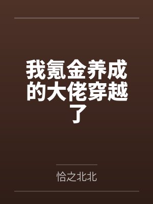 我氪金养成的大佬穿越了by恰之北北笔趣阁无弹窗