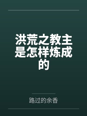 洪荒之教主是怎样炼成的笔趣阁无弹窗 洪荒之教主是怎样炼成的笔趣阁无弹窗