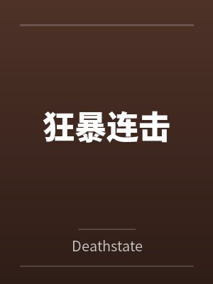狂暴连击byDeathstate 狂暴连击byDeathstate