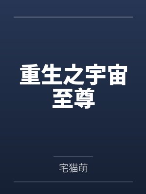 刘鹏韩雨重生之宇宙至尊 刘鹏韩雨重生之宇宙至尊