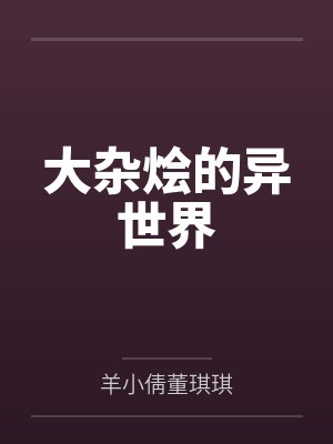 大杂烩的异世界 大杂烩的异世界