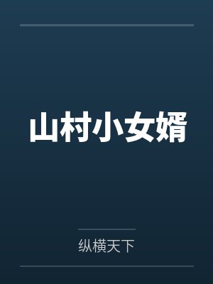山村小女婿全文阅读 山村小女婿全文阅读