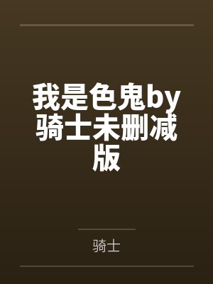 我是色鬼by骑士未删减版