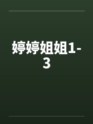 婷婷姐姐1-3 婷婷姐姐1-3