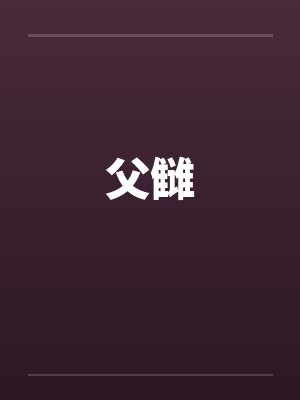 父雠 父雠