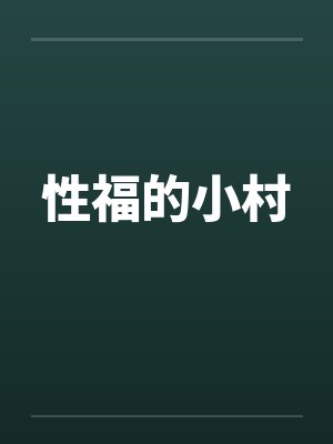 性福的小村 性福的小村
