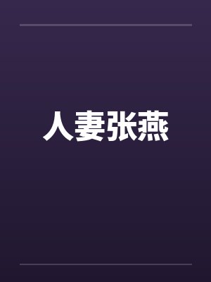 人妻张燕 人妻张燕