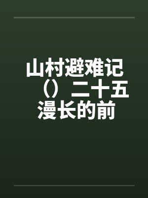 山村避难记()二十五 漫长的前戏 山村避难记()二十五 漫长的前戏