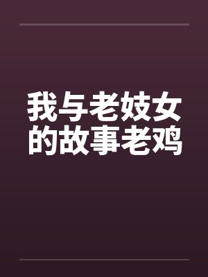 我与老妓女的故事老鸡 我与老妓女的故事老鸡