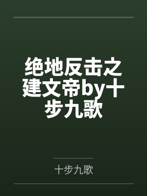 绝地反击之建文帝by十步九歌