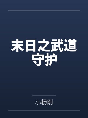 末日之武道守护 末日之武道守护