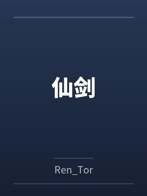 仙剑byRen_Tor 仙剑byRen_Tor