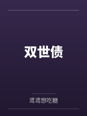 徐鸳鸯夏渊双世债 徐鸳鸯夏渊双世债