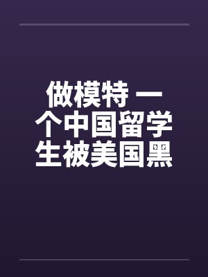 做模特 一个中国留学生被美国黑人诱奸的故事6原着说书人Storysm 做模特 一个中国留学生被美国黑人诱奸的故事6原着说书人Storysm