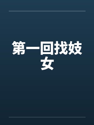 第一回找妓女 第一回找妓女