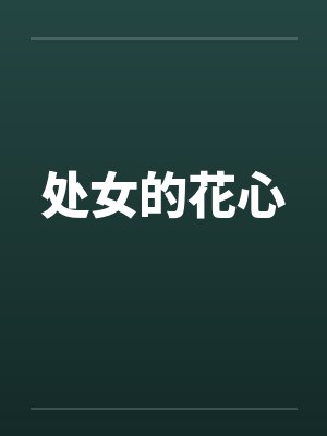 处女的花心 处女的花心