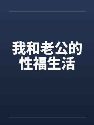 我和老公的性福生活