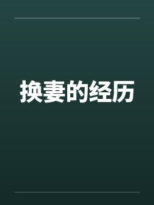 换妻的经历 换妻的经历