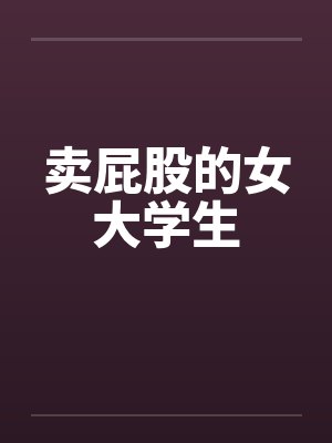 卖屁股的女大学生 卖屁股的女大学生