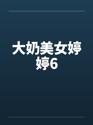 大奶美女婷婷6
