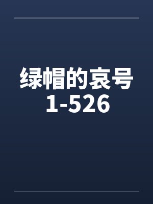 绿帽的哀号1-526 绿帽的哀号1-526