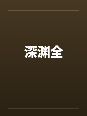 深渊全