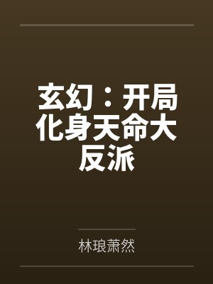 玄幻：开局化身天命大反派