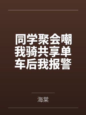 同学聚会嘲我骑共享单车后我报警了 同学聚会嘲我骑共享单车后我报警了