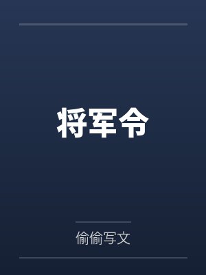 将军令