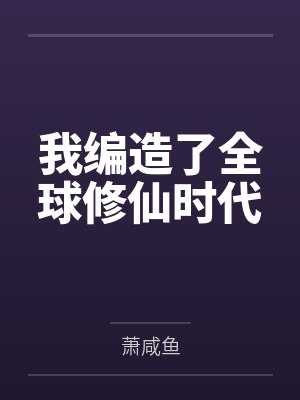我编造了全球修仙时代 我编造了全球修仙时代