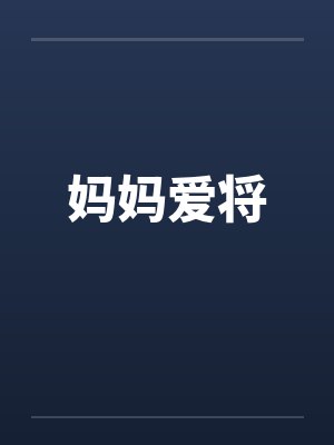 妈妈爱将 妈妈爱将