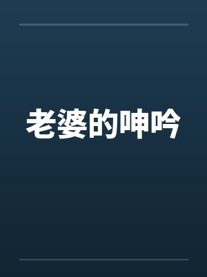 老婆的呻吟 老婆的呻吟