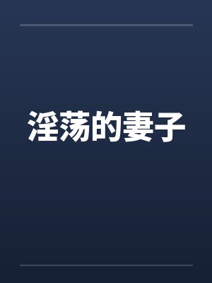 淫荡的妻子 淫荡的妻子