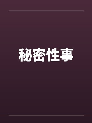 秘密性事 秘密性事