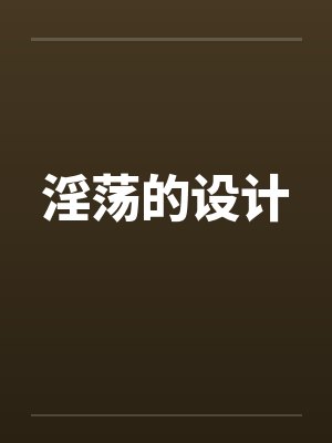淫荡的设计 淫荡的设计