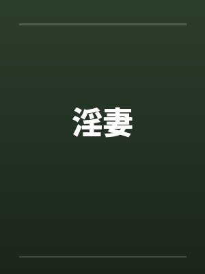 淫妻 淫妻