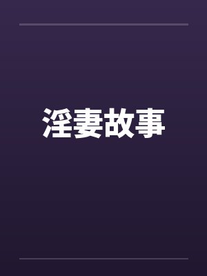 淫妻故事 淫妻故事