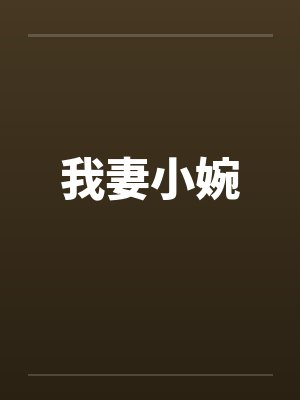 我妻小婉 我妻小婉