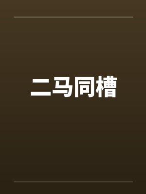二马同槽 二马同槽