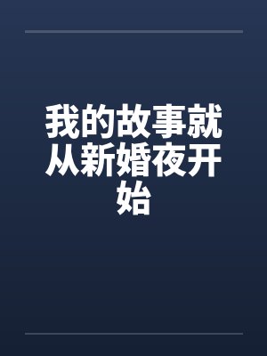 我的故事就从新婚夜开始 我的故事就从新婚夜开始