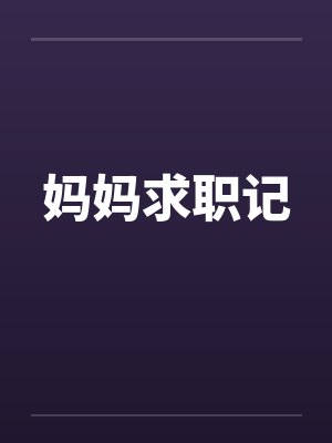 妈妈求职记 妈妈求职记