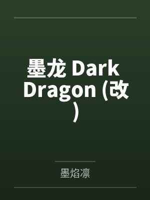 薄思绮慕寒 薄思绮慕寒