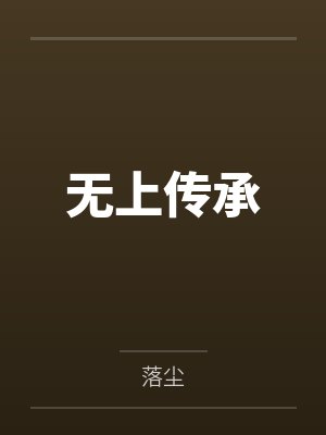 无上传承 无上传承