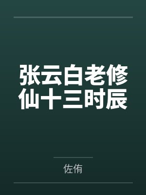 张云白老修仙十三时辰