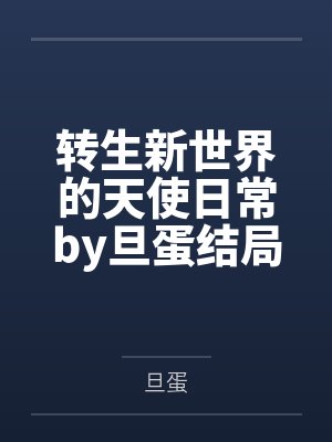 转生新世界的天使日常by旦蛋结局番外