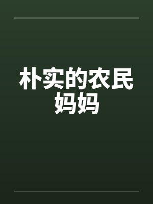 朴实的农民妈妈 朴实的农民妈妈