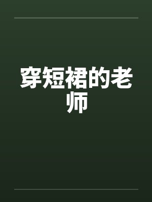 老师穿短裙上课走红 老师穿短裙上课走红