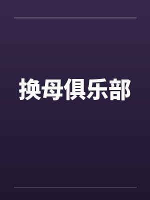 换母俱乐部
